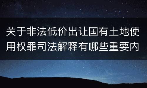 关于非法低价出让国有土地使用权罪司法解释有哪些重要内容