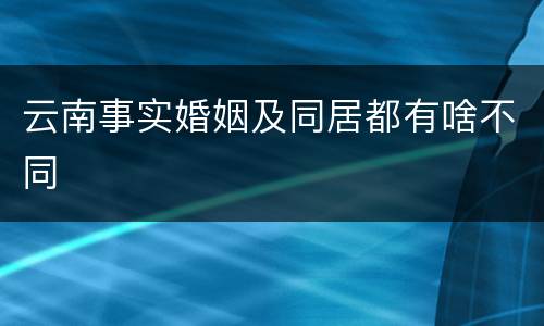 云南事实婚姻及同居都有啥不同