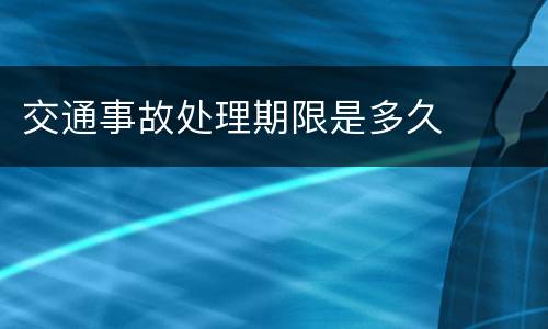 交通事故处理期限是多久