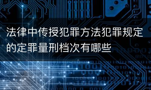 法律中传授犯罪方法犯罪规定的定罪量刑档次有哪些