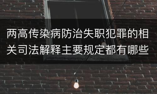 两高传染病防治失职犯罪的相关司法解释主要规定都有哪些