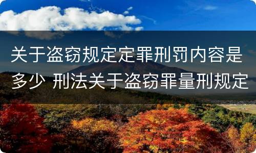 关于盗窃规定定罪刑罚内容是多少 刑法关于盗窃罪量刑规定
