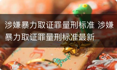 涉嫌暴力取证罪量刑标准 涉嫌暴力取证罪量刑标准最新