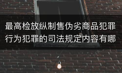 最高检放纵制售伪劣商品犯罪行为犯罪的司法规定内容有哪些