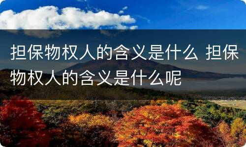 担保物权人的含义是什么 担保物权人的含义是什么呢