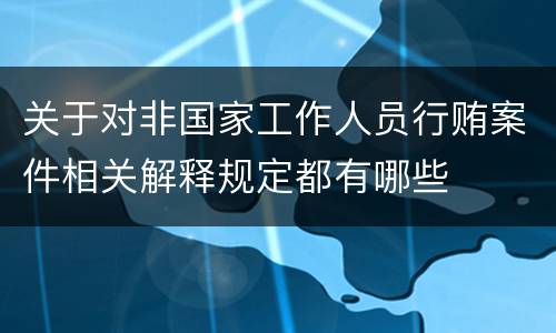 关于对非国家工作人员行贿案件相关解释规定都有哪些