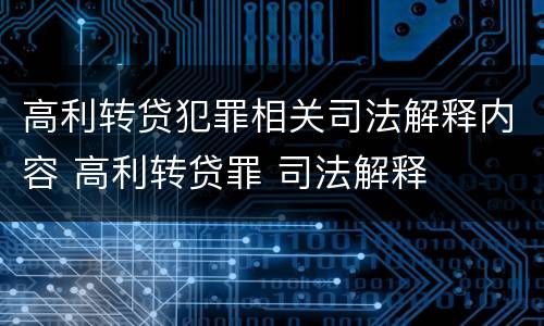 高利转贷犯罪相关司法解释内容 高利转贷罪 司法解释