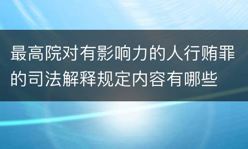 最高院对有影响力的人行贿罪的司法解释规定内容有哪些