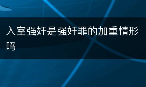 入室强奸是强奸罪的加重情形吗
