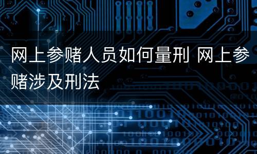 网上参赌人员如何量刑 网上参赌涉及刑法
