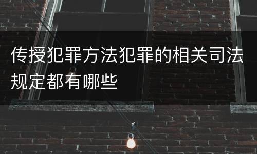 传授犯罪方法犯罪的相关司法规定都有哪些