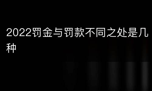 2022罚金与罚款不同之处是几种