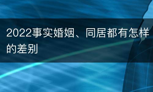 2022事实婚姻、同居都有怎样的差别