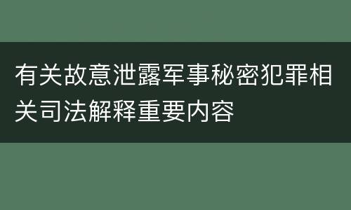 有关故意泄露军事秘密犯罪相关司法解释重要内容