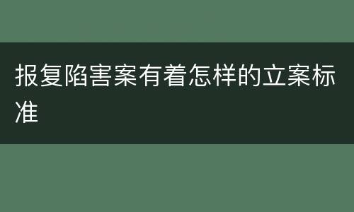 报复陷害案有着怎样的立案标准