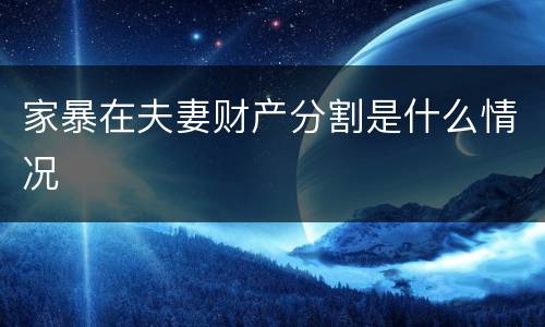 家暴在夫妻财产分割是什么情况