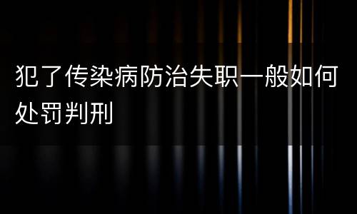 犯了传染病防治失职一般如何处罚判刑
