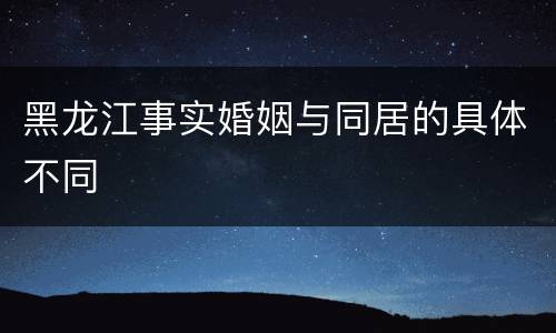 黑龙江事实婚姻与同居的具体不同