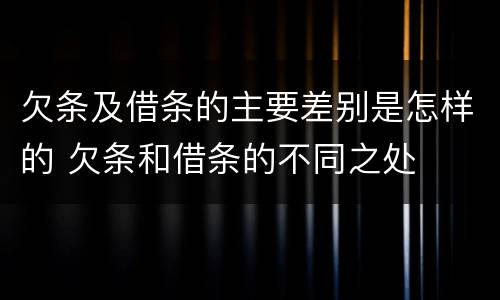 欠条及借条的主要差别是怎样的 欠条和借条的不同之处