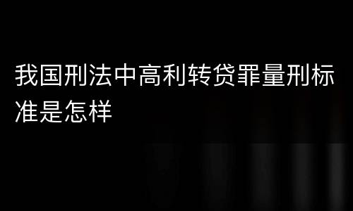 我国刑法中高利转贷罪量刑标准是怎样