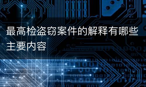 最高检盗窃案件的解释有哪些主要内容