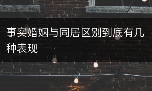 事实婚姻与同居区别到底有几种表现