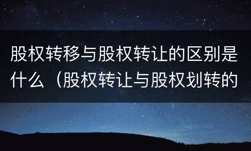 股权转移与股权转让的区别是什么（股权转让与股权划转的区别）