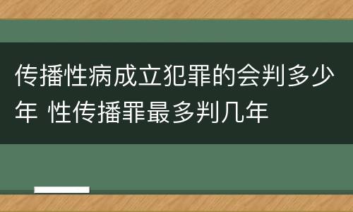 传播性病成立犯罪的会判多少年 性传播罪最多判几年