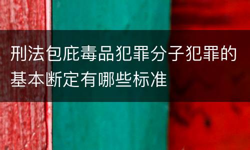 刑法包庇毒品犯罪分子犯罪的基本断定有哪些标准