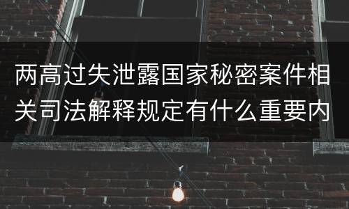 两高过失泄露国家秘密案件相关司法解释规定有什么重要内容