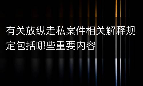 有关放纵走私案件相关解释规定包括哪些重要内容