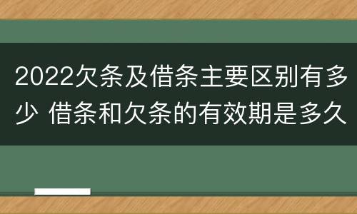 2022欠条及借条主要区别有多少 借条和欠条的有效期是多久2019-3-30