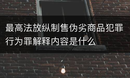 最高法放纵制售伪劣商品犯罪行为罪解释内容是什么