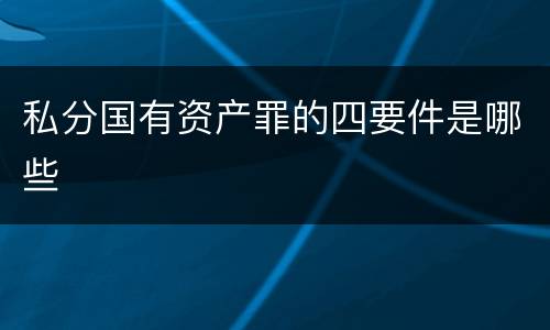 私分国有资产罪的四要件是哪些