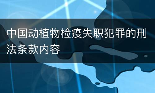 中国动植物检疫失职犯罪的刑法条款内容