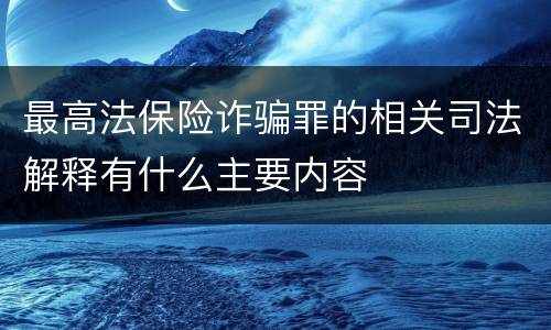 最高法保险诈骗罪的相关司法解释有什么主要内容
