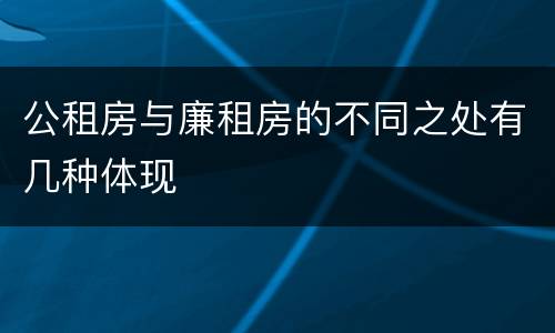 公租房与廉租房的不同之处有几种体现