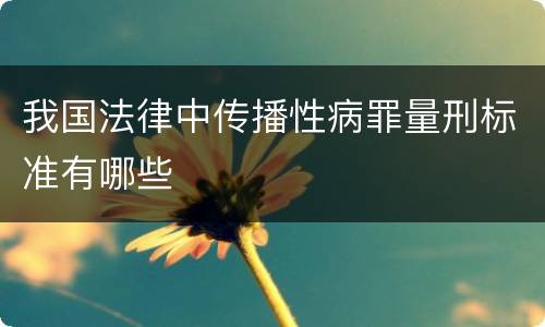 我国法律中传播性病罪量刑标准有哪些