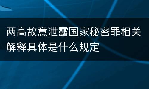 两高故意泄露国家秘密罪相关解释具体是什么规定