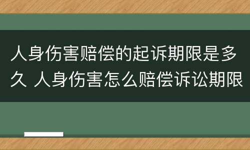 人身伤害赔偿的起诉期限是多久 人身伤害怎么赔偿诉讼期限
