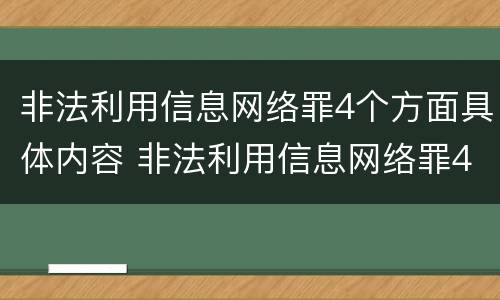 非法利用信息网络罪4个方面具体内容 非法利用信息网络罪4个方面具体内容包括