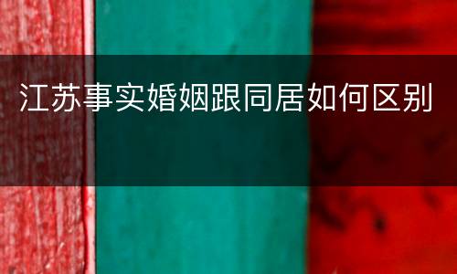 江苏事实婚姻跟同居如何区别