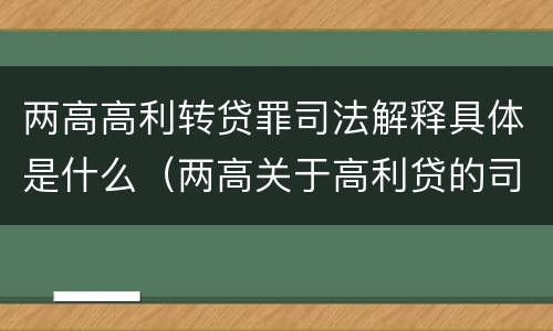 两高高利转贷罪司法解释具体是什么（两高关于高利贷的司法解释）