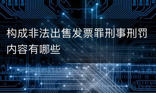构成非法出售发票罪刑事刑罚内容有哪些
