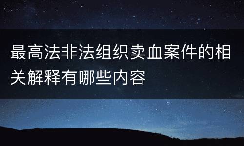 最高法非法组织卖血案件的相关解释有哪些内容
