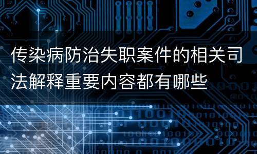 传染病防治失职案件的相关司法解释重要内容都有哪些