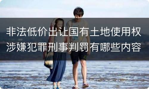 非法低价出让国有土地使用权涉嫌犯罪刑事判罚有哪些内容