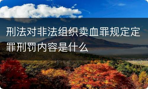 刑法对非法组织卖血罪规定定罪刑罚内容是什么