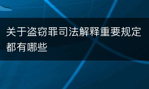 关于盗窃罪司法解释重要规定都有哪些