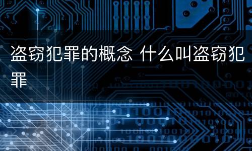 盗窃犯罪的概念 什么叫盗窃犯罪